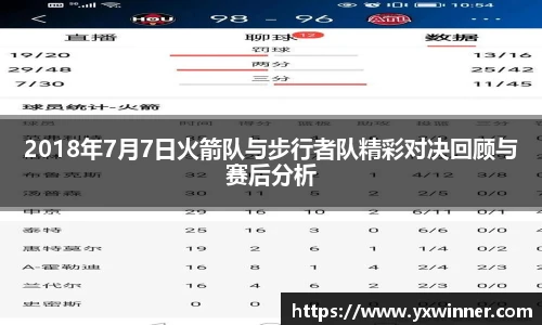 2018年7月7日火箭队与步行者队精彩对决回顾与赛后分析