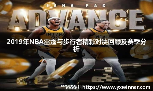 2019年NBA雷霆与步行者精彩对决回顾及赛季分析