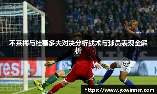 不来梅与杜塞多夫对决分析战术与球员表现全解析