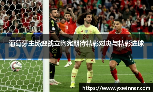 葡萄牙主场迎战立陶宛期待精彩对决与精彩进球