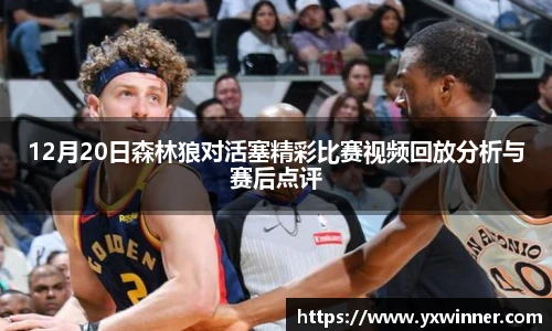 12月20日森林狼对活塞精彩比赛视频回放分析与赛后点评